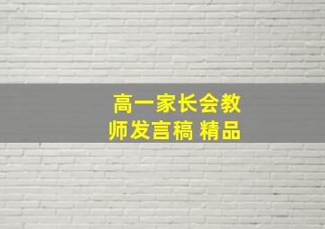 高一家长会教师发言稿 精品